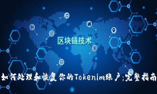 如何处理和恢复你的Tokenim账户：完整指南
