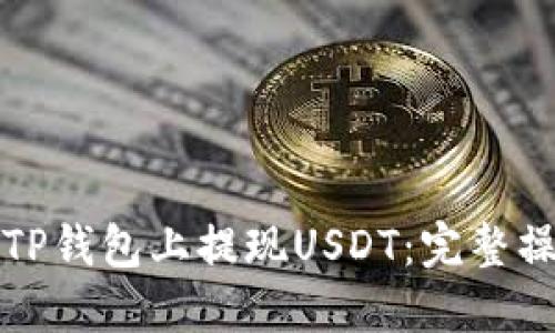 如何在TP钱包上提现USDT：完整操作指南