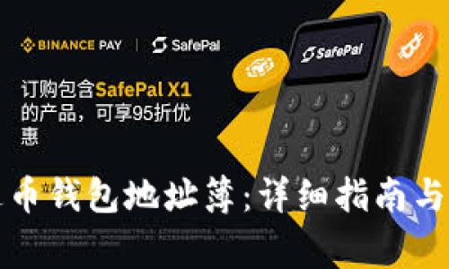 如何添加泰达币钱包地址簿：详细指南与常见问题解答