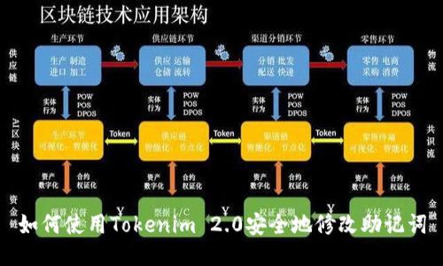 如何使用Tokenim 2.0安全地修改助记词