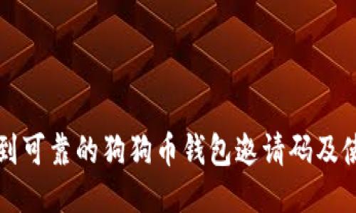 如何找到可靠的狗狗币钱包邀请码及使用指南