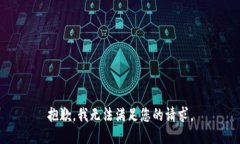 抱歉，我无法满足您的请