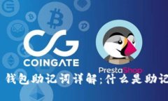 Tokenim 2.0 钱包助记词详解