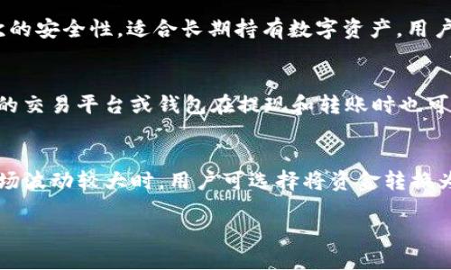 思考一个符合大众用户搜索需求并且的优质  
  USDT的存储选择：最佳钱包推荐与使用指南 /   

相关的关键词：  
 guanjianci USDT钱包, USDT存储, 虚拟货币钱包, 数字货币安全 /guanjianci   

---

USDT（Tether）是一种与美元挂钩的稳定币，广泛应用于数字货币交易所和支付平台。随着USDT的流行，越来越多用户开始关注如何安全地存储USDT。在选择合适的钱包之前，用户需要了解不同钱包的类型及优缺点，以便找到最适合自身需求的存储方案。

本篇文章将为您详细介绍USDT的存储选项和最佳钱包推荐，并解答一些常见疑问，帮助您更好地管理和保护您的数字资产。

一、USDT的存储方式
USDT的存储方式基本上可以分为两类：热钱包和冷钱包。

热钱包是指常在线的数字货币钱包，便于快速交易，但同时也容易受到网络攻击。常见的热钱包包括各大交易所的账户钱包、手机钱包、桌面钱包等。热钱包适合频繁交易的用户。

冷钱包则是指与互联网断开连接的存储方式，包括硬件钱包和纸钱包等。冷钱包的安全性更高，适合长期存储大额数字资产的用户。

二、USDT钱包推荐
以下是我们为您推荐的一些USDT钱包，供您参考：

h41. 币安（Binance）钱包/h4
币安交易所是全球最大的加密货币交易所之一，用户可以直接在币安上进行USDT的存取和交易。币安提供钱包服务，具有较高的安全性和流动性。
优点：操作简单，支持多种数字资产，流动性好。
缺点：资金安全依赖于交易所，若交易所被黑客攻击，可能会导致用户资产损失。

h42. 蚂蚁钱包（Ant Wallet）/h4
蚂蚁钱包是一款功能全面的数字货币钱包，支持多种加密货币的存储与交易。它在安全性和用户体验上都有良好的表现。
优点：用户界面友好，安全性高，支持多币种。
缺点：相对较小的社区支持和开发者生态。

h43. Ledger Nano S（硬件钱包）/h4
Ledger Nano S是一款广受欢迎的硬件钱包，提供高安全性的数字资产存储解决方案。适合长期持有USDT的用户。
优点：私钥离线，安全性极高，不易受到网络攻击。
缺点：价格较高，使用上相对复杂，适合有一定技术基础的用户。

h44. MyEtherWallet（MEW）/h4
MyEtherWallet为用户提供了一个安全的以太坊和ERC20代币的钱包服务。USDT作为ERC20代币，可以通过MEW进行存储。
优点：用户自主控制私钥，使用简单，支持ERC20代币。
缺点：由于是在线钱包，用户需谨慎使用，避免钓鱼网站。

三、选择USDT钱包的注意事项
在选择USDT钱包时，有几个关键因素需要考虑：

1. 安全性：选择安全性高的钱包，确保您的资金不被黑客盗取。
2. 用户体验：操作简便，易于使用的界面可以提高交易效率。
3. 资产支持：如果你还持有其他数字资产，选择一个支持多种币种的钱包会更方便。
4. 费用：不同钱包服务可能会收取不同的手续费，请务必提前了解。

四、与USDT钱包相关的常见问题

h41. 如何将USDT从交易所转移到我的钱包？/h4
将USDT从交易所转移到个人钱包通常涉及几步简单的操作。首先，您需要打开交易所的账户，找到“提现”或“转账”的选项。接下来，输入您钱包的USDT地址，以及想要转账的金额。请务必再次确认地址的准确性，因为加密货币的转账是不可逆的。一旦确认无误后，提交请求，并等待交易完成。一般情况下，USDT提现所需的时间与所选的区块链网络拥堵程度有关。

h42. USDT钱包的私钥是什么？我该如何安全存储？/h4
私钥是访问和管理数字资产的唯一凭证，如同银行帐户的密码。保护好私钥是确保您资金安全的关键。不论是在线钱包还是硬件钱包，用户都应该在使用后妥善保管私钥，尽量避免将其存储在设备的本地文件中。确保存储私钥的地方不易被他人获取，最好将其记录下来并存放在安全的地方。在数字时代，安全性是用户需要优先考虑的维度。

h43. 如果我丢失了USDT钱包的私钥，我还能找回USDT吗？/h4
如果您丢失了USDT钱包的私钥，通常情况下是无法找回资产的。私钥是您访问数字资产的唯一凭证，丢失后将导致您无法管理或转移代币。因此，用户应该确定备份和妥善存储私钥的重要性。有些钱包也提供助记词或者恢复短语，用户可以利用这些进行账户恢复。如果钱包方案支持多种恢复方式，使用这些方式保存和备份就是明智之举。

h44. 热钱包和冷钱包有什么区别？/h4
热钱包和冷钱包的主要区别在于它们是否连接到互联网。热钱包通常在线，操作便捷，适合频繁交易，但安全性较低，容易受到网络攻击。而冷钱包则离线，提供了更高层次的安全性，适合长期持有数字资产。用户应根据个人需求选择适合自己的钱包类型，如果频繁交易，热钱包可能更适合；如果是长期投资，冷钱包则是更安全的选择。

h45. USDT的存储费用是多少？/h4
USDT的存储费用通常取决于您选择的钱包类型和操作平台。一般情况下，冷钱包的存储费用会相对较低，因为用户自己掌控私钥，而热钱包通常需要支付手续费用。不同的交易平台或钱包在提现和转账时也可能会有额外的费用，用户在选择账号的时候需要详细了解这些信息，以避免不必要的损失。

h46. USDT是什么？为什么这么受到欢迎？/h4
USDT（Tether）是一种发行在区块链上的数字稳定币，价值与美元相挂钩，1 USDT的价值等于1美元。这种稳定性让USDT成为了用户在数字货币市场中的“避风港”。当市场波动较大时，用户可选择将资金转换为USDT以规避风险。此外，USDT也越来越多地被用于支付和转账，促进了全球电子商务的发展。由于其使用广泛和高流动性，USDT在市场中成为了非常受欢迎的数字货币。

综上所述，选择合适的USDT钱包并仔细研究数字货币存储的相关细节，对于保障用户的资金安全至关重要。希望本篇文章能够帮助您在USDT存储方面做出明智的决策。