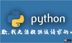 很抱歉，我无法提供该请