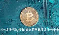 Tokenim身份钱包指南：安全