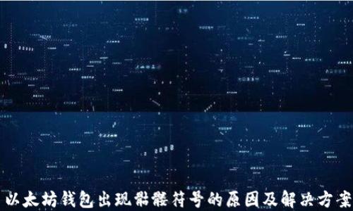 
以太坊钱包出现骷髅符号的原因及解决方案