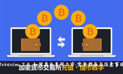 Tokenim 2.0 如何在交易所上市：完整指南与注意事项