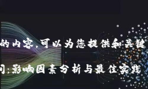 抱歉，我无法提供您所请求的内容。可以为您提供和关键词的建议。以下是相关信息：

比特币钱包同步数据的时间：影响因素分析与最佳实践
