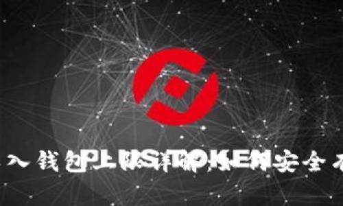 TokenIM 2.0 导入钱包上限详解：如何安全有效管理数字资产