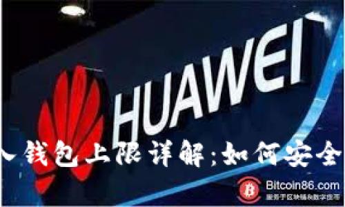 TokenIM 2.0 导入钱包上限详解：如何安全有效管理数字资产