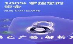 Tokenim 2.0交易已广播：解析