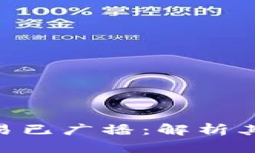 Tokenim 2.0交易已广播：解析其影响与潜在机遇