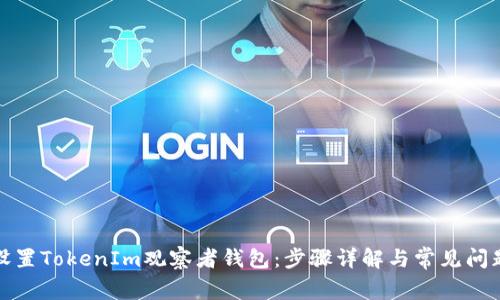 如何设置TokenIm观察者钱包：步骤详解与常见问题解答
