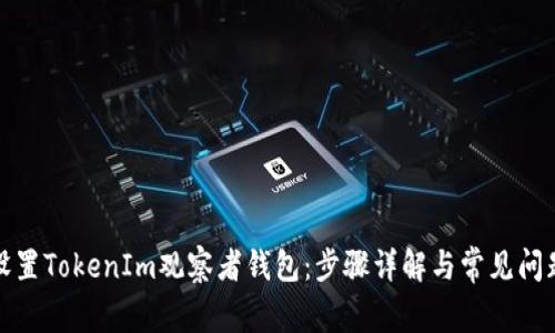 如何设置TokenIm观察者钱包：步骤详解与常见问题解答