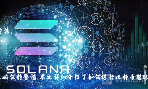    如何将比特币安全转移到您的数字钱包  /   
 guanjianci  比特币, 数字钱包, 转账, 安全性  /guanjianci 

比特币是一种去中心化的数字货币，近年来因其投资回报和技术潜力而受到广泛关注。将比特币转账到个人数字钱包是每个加密货币持有者必须了解的过程。本文将详细介绍如何将比特币打到您的钱包，并探讨相关的安全性、步骤和注意事项。

一、理解比特币钱包的种类
比特币钱包可以分为多种类型，包括热钱包和冷钱包。热钱包是指那些连接到互联网的钱包，适合日常交易，但安全性相对较低；冷钱包则是不连接互联网的存储方式，安全性较高，非常适合长期持有比特币。

热钱包的例子包括手机应用、网络钱包和桌面钱包，而冷钱包常见的形式有硬件钱包和纸钱包。用户应根据自己的需求选择合适的钱包类型。如果您计划频繁交易，热钱包可能更为方便；如果您是长期投资者，则冷钱包会是更安全的选择。

二、获取比特币
在将比特币打入钱包之前，您首先需要获得比特币。可以通过以下途径获取：
ul
    li交易所购买：注册一个加密货币交易所账户（如Coinbase、Binance等），进行法币充值后购买比特币。/li
    li挖矿：通过挖矿获得比特币，适合有技术能力的用户，但需要考虑设备和电费等因素。/li
    li接受付款：作为商家或自由职业者，您可以选择以比特币作为付款方式。/li
/ul

三、将比特币打入您的钱包
将比特币打入钱包的步骤通常包括以下几个环节：
ol
    li打开您的比特币钱包，找到接收地址。这通常是一个长字符串，您可以通过扫描二维码的方式获得。/li
    li登录您的交易所账户，在账户中心找到“提现”或“转账”选项。/li
    li输入您在钱包中获取的接收地址，以及您希望转账的比特币数量。/li
    li确认信息无误后，提交转账请求，这可能需要二次验证。/li
    li请耐心等待，区块链网络会处理您的交易，转账状态可在钱包和交易所的交易记录中查看。/li
/ol

四、确保安全性
进行比特币转账时，安全性至关重要。以下是一些安全性建议：
ul
    li使用双因素认证（2FA），为您的钱包和交易所账户增加额外的安全层。/li
    li定期备份钱包，尤其是在使用软件钱包时，以免数据丢失。如果使用冷钱包，请确保存放在安全的地方。/li
    li检查接收地址，确保无误，可以使用“复制-粘贴”的方式来避免输入错误。/li
    li保持软件更新，确保您的钱包和设备始终使用最新的安全补丁。/li
/ul

五、交易费用
进行比特币转账时需要支付矿工费用，这笔费用支付给处理交易的矿工。费用的高低取决于网络的拥堵情况以及您选择的交易速度。通常情况下，您可以在转账页面根据网络情况选择不同的费用。

六、疑问解答
ol
    li如何找到我的比特币接收地址？/li
    接收地址通常可以在您的比特币钱包中获取，点击“接收”或“生成新地址”查看。
    
    li如果我输入错误的接收地址，会发生什么？/li
    输入错误的接收地址可能导致比特币永久丢失，因此一定要仔细检查地址的正确性。
    
    li转账需要多长时间？/li
    转账时间取决于区块链网络的拥堵程度和您支付的矿工费用，通常情况下几分钟到几小时不等。
    
    li我是否可以撤销比特币转账？/li
    一旦比特币转账在区块链上被确认，就无法撤销，所以务必要谨慎操作。
    
    li我如何保证我的比特币安全？/li
    安全的存储方式、定期备份、使用强密码和双因素验证等措施，都是保障比特币安全的有效方法。
    
    li怎样判断比特币转账是否成功？/li
    您可以在钱包和交易所查看交易记录，或者使用区块链浏览器输入您的交易ID进行查询。
/ol

总之，将比特币打入钱包是一个相对简单的过程，但为了保障资产的安全，用户需要对各种安全策略保持警惕。本文详细介绍了如何进行比特币转账以及相关的安全注意事项，希望对比特币用户有所帮助。