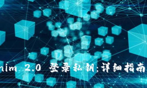 如何使用 Tokenim 2.0 登录私钥：详细指南与常见问题解答