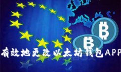 如何安全有效地更改以太