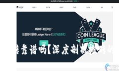 Token钱包搬砖靠谱吗？深度