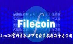 TokenIM官网手机版下载安装