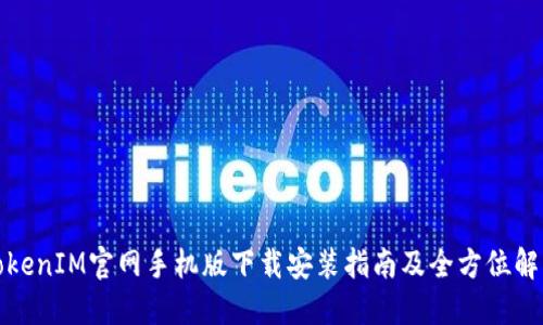 TokenIM官网手机版下载安装指南及全方位解读