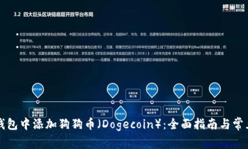 如何在TP钱包中添加狗狗币（Dogecoin）：全面指南与常见问题解答