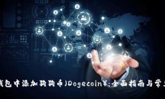 如何在TP钱包中添加狗狗币