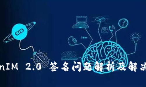 TokenIM 2.0 签名问题解析及解决方案