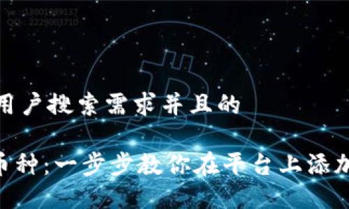 思考一个符合大众用户搜索需求并且的

Tokenim如何添加币种：一步步教你在平台上添加新币的流程与技巧