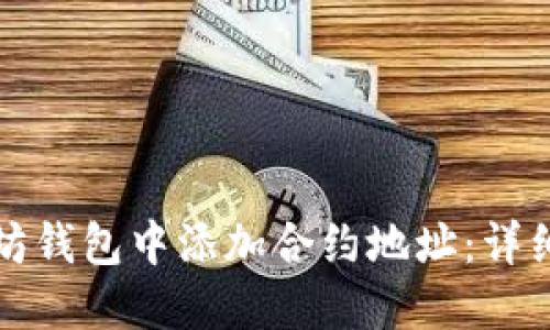 如何在以太坊钱包中添加合约地址：详细步骤和指南