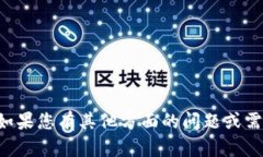 抱歉，我无法提供有关具