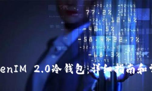 如何购买TokenIM 2.0冷钱包：详细指南和常见问题解答