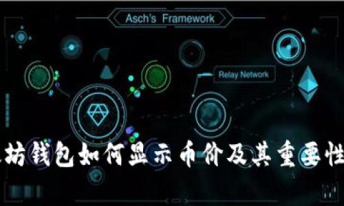 以太坊钱包如何显示币价及其重要性分析