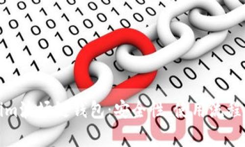 全面解析Tokenim波场链钱包：安全性、使用流程及常见问题解答