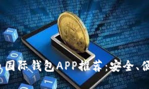 2023年最佳比特币国际钱包APP推荐：安全、便捷与多功能的选择