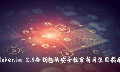 Tokenim 2.0冷钱包的安全性分析与使用指南