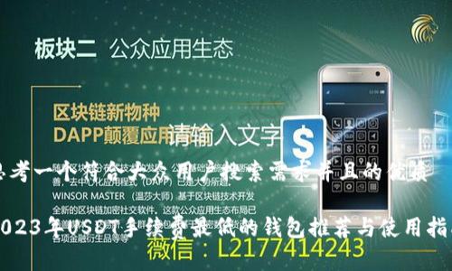 思考一个符合大众用户搜索需求并且的优质

2023年USDT手续费最低的钱包推荐与使用指南