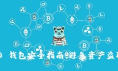 Tokenim 2.0 钱包安全指南：