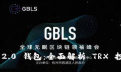 Tokenim 2.0 钱包：全面解析