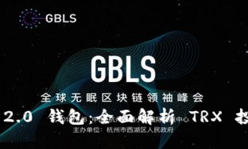 Tokenim 2.0 钱包：全面解析 TRX 投资与管理