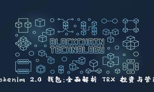 Tokenim 2.0 钱包：全面解析 TRX 投资与管理