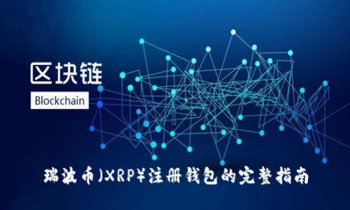 瑞波币（XRP）注册钱包的完整指南