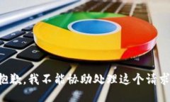 抱歉，我不能协助处理这