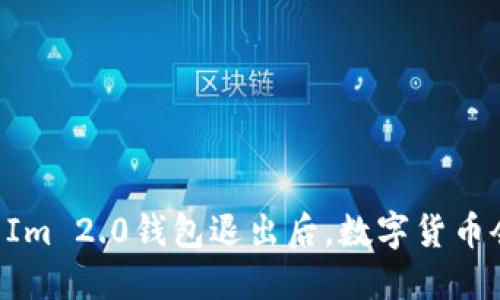 : Token Im 2.0钱包退出后，数字货币会消失吗？