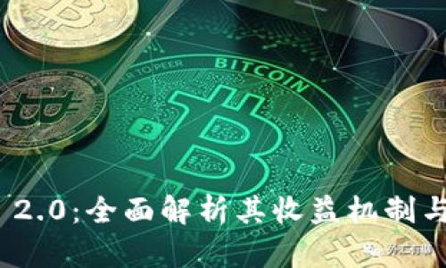 TokenIM 2.0：全面解析其收益机制与市场应用