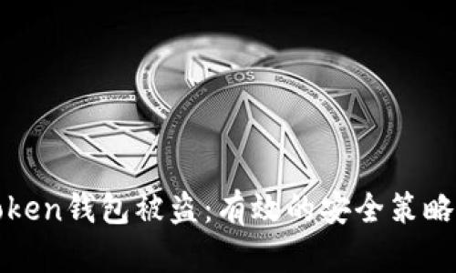 如何防止Token钱包被盗：有效的安全策略与防范技巧
