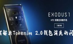 如何解决Tokenim 2.0钱包消失