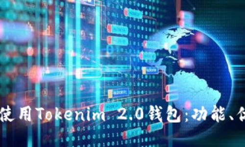 台湾用户如何使用Tokenim 2.0钱包：功能、优势与操作指南