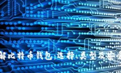 全面了解比特币钱包：选