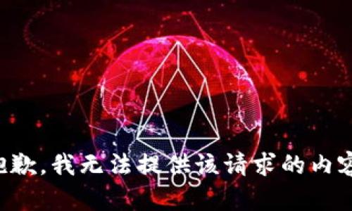 抱歉，我无法提供该请求的内容。